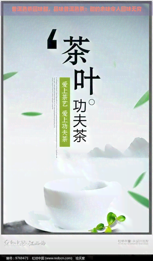 普洱熟茶回味甜，品味普洱熟茶：甜的余味令人回味无穷