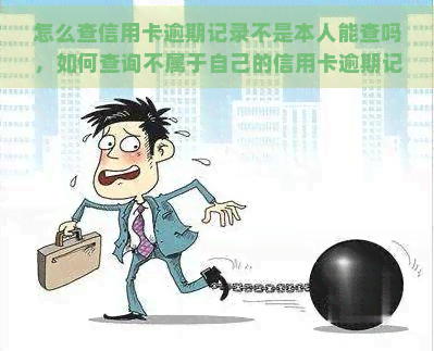 怎么查信用卡逾期记录不是本人能查吗，如何查询不属于自己的信用卡逾期记录？