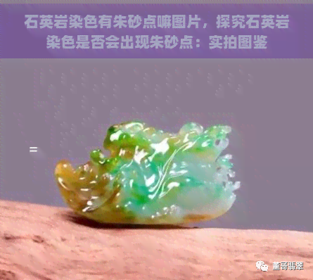 石英岩染色有朱砂点嘛图片，探究石英岩染色是否会出现朱砂点：实拍图鉴