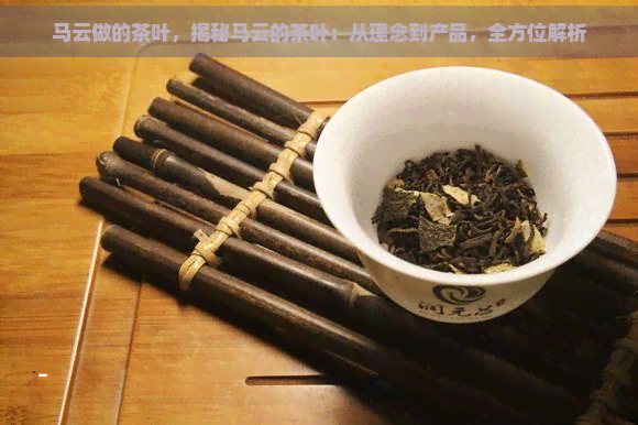 马云做的茶叶，揭秘马云的茶叶：从理念到产品，全方位解析