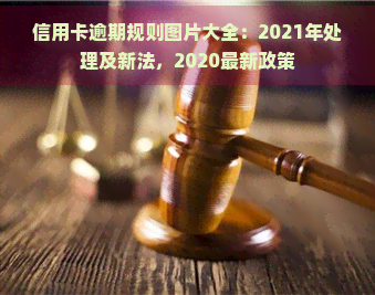 信用卡逾期规则图片大全：2021年处理及新法，2020最新政策