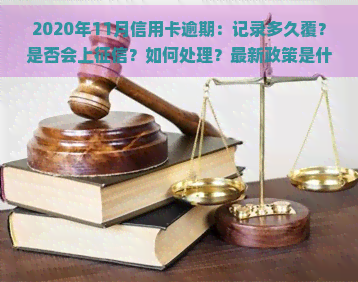 2020年11月信用卡逾期：记录多久覆？是否会上？如何处理？最新政策是什么？逾期多久会被告？