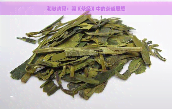 和敬清寂：羽《茶经》中的茶道思想