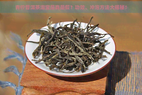 青柠普洱茶淘宝是真是假？功效、冲泡方法大揭秘！