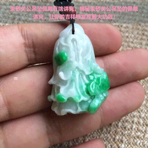 朱砂关公吊坠佩戴有啥讲究，揭秘朱砂关公吊坠的佩戴讲究，让你的吉祥物发挥更大功效！