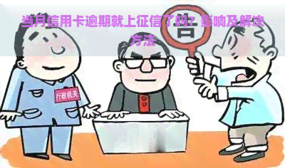 当月信用卡逾期就上了吗？影响及解决方法