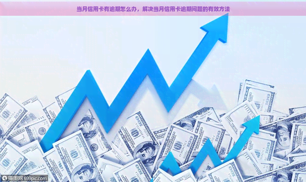 当月信用卡有逾期怎么办，解决当月信用卡逾期问题的有效方法