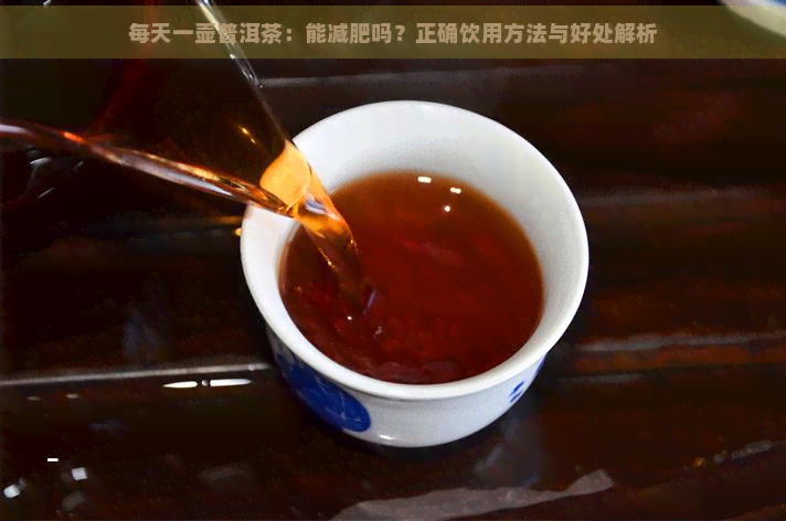 每天一壶普洱茶：能减肥吗？正确饮用方法与好处解析