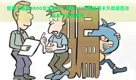 信用卡逾期8800会坐牢吗，逾期8800元信用卡欠款是否会坐牢？法律解析