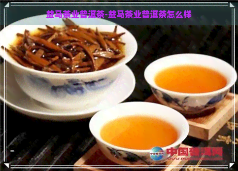 益马茶业普洱茶-益马茶业普洱茶怎么样