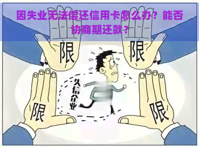 因失业无法偿还信用卡怎么办？能否协商期还款？