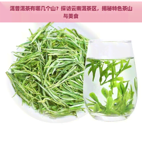 洱普洱茶有哪几个山？探访云南洱茶区，揭秘特色茶山与美食