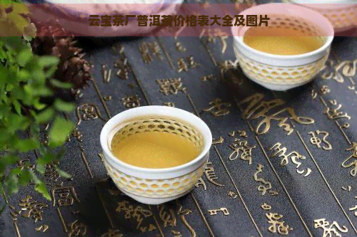 云宝茶厂普洱茶价格表大全及图片