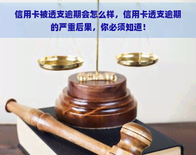 信用卡被透支逾期会怎么样，信用卡透支逾期的严重后果，你必须知道！