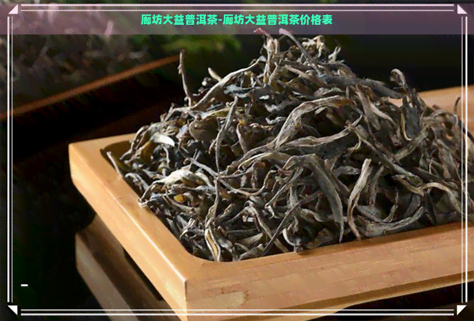 廊坊大益普洱茶-廊坊大益普洱茶价格表