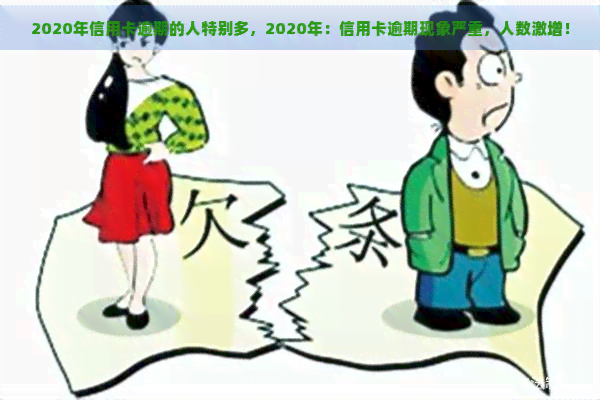 2020年信用卡逾期的人特别多，2020年：信用卡逾期现象严重，人数激增！