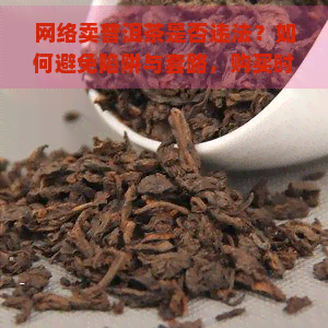 网络卖普洱茶是否违法？如何避免陷阱与套路，购买时应注意什么？