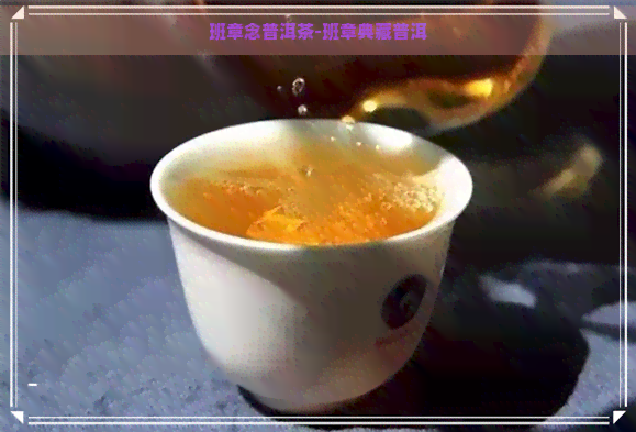 班章念普洱茶-班章典藏普洱