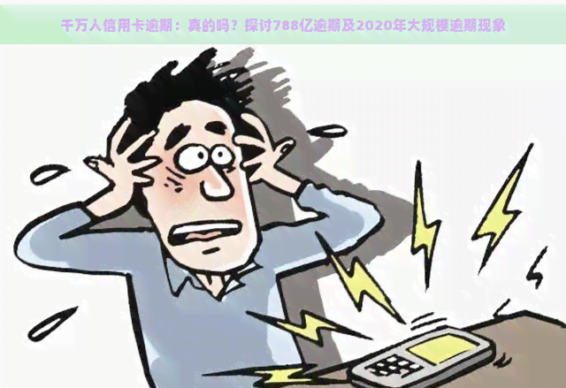 千万人信用卡逾期：真的吗？探讨788亿逾期及2020年大规模逾期现象