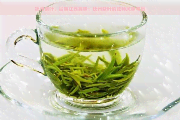 抚州茶叶，品尝江西美味：抚州茶叶的独特风味与历