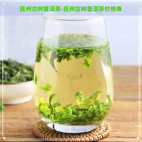 抚州古树普洱茶-抚州古树普洱茶价格表