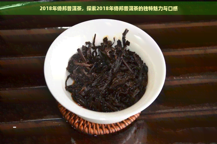 2018年倚邦普洱茶，探索2018年倚邦普洱茶的独特魅力与口感