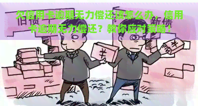 欠信用卡逾期无力偿还该怎么办，信用卡逾期无力偿还？教你应对策略！