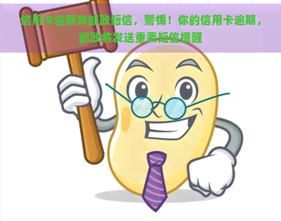 信用卡逾期发邮政短信，警惕！你的信用卡逾期，邮政将发送重要短信提醒