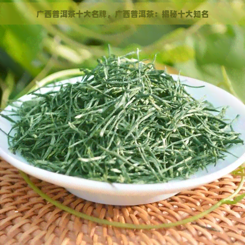 广西普洱茶十大名牌，广西普洱茶：揭秘十大知名