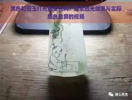 黑色和田玉打光能变色吗？探索透光效果与实际颜色差异的视频