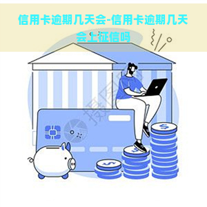 信用卡逾期几天会-信用卡逾期几天会上吗