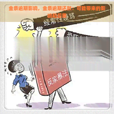 金条逾期影响，金条逾期还款：可能带来的影响和后果