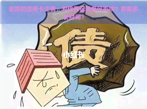 逾期的信用卡注销：对信用记录有何影响？需要多长时间？