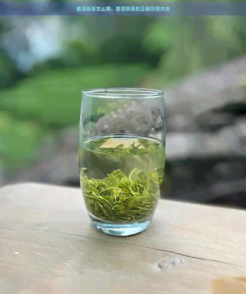 普洱茶膏怎么喝，普洱茶膏的正确饮用方法