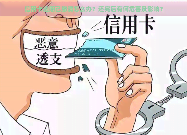 信用卡逾期已缴清怎么办？还完后有何危害及影响？