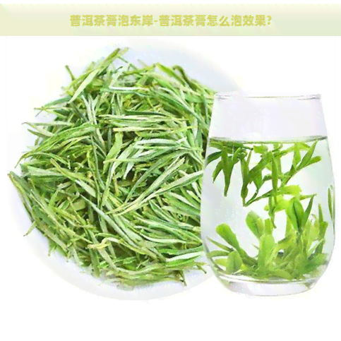 普洱茶膏泡东岸-普洱茶膏怎么泡效果?