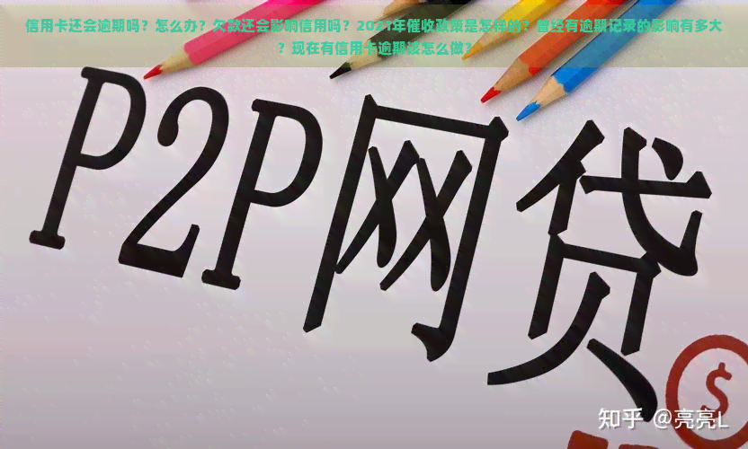 信用卡还会逾期吗？怎么办？欠款还会影响信用吗？2021年政策是怎样的？曾经有逾期记录的影响有多大？现在有信用卡逾期该怎么做？