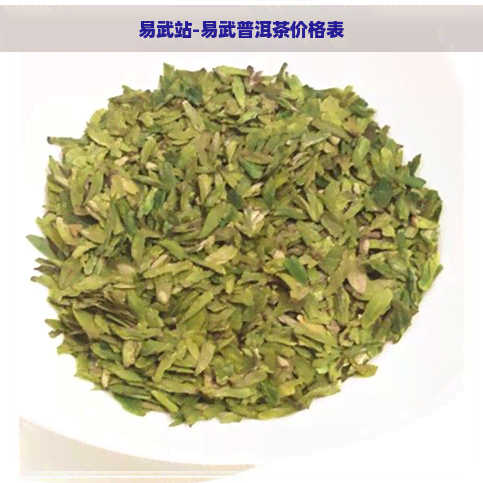 易武站-易武普洱茶价格表