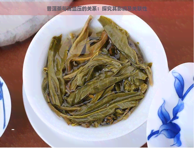 普洱茶与高血压的关系：探究其影响及关联性