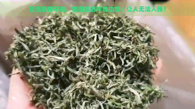 普洱茶睡不着，普洱茶的神奇功效：让人无法入睡？