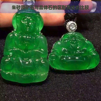 朱砂原矿石与晶体石的区别及优劣比较