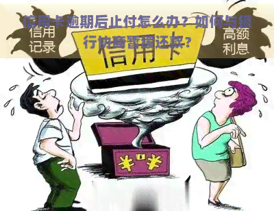 信用卡逾期后止付怎么办？如何与银行协商暂缓还款？