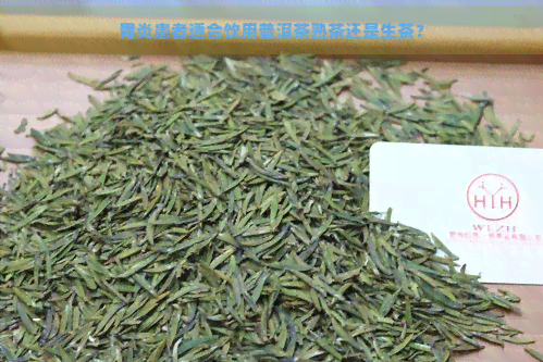 胃炎患者适合饮用普洱茶熟茶还是生茶？