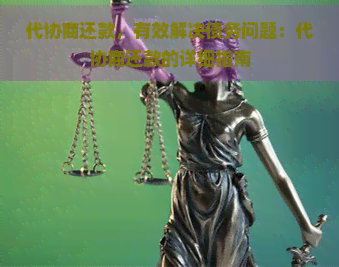 代协商还款，有效解决债务问题：代协商还款的详细指南