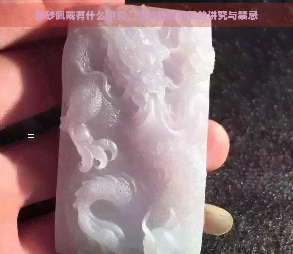 朱砂佩戴有什么讲究，探秘朱砂佩戴的讲究与禁忌