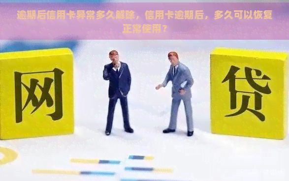 逾期后信用卡异常多久解除，信用卡逾期后，多久可以恢复正常使用？