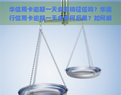 华信用卡逾期一天会影响吗？华银行信用卡逾期一天会有何后果？如何解决华银行信用卡逾期问题？如果华银行信用卡逾期一个月不到会被停卡吗？请看详解。