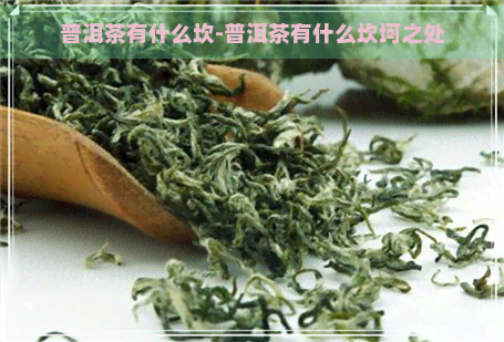 普洱茶有什么坎-普洱茶有什么坎坷之处