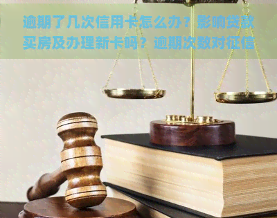 逾期了几次信用卡怎么办？影响贷款买房及办理新卡吗？逾期次数对有何影响？