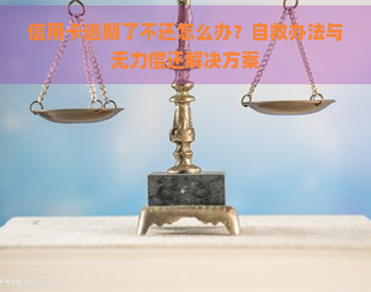 信用卡逾期了不还怎么办？自救办法与无力偿还解决方案